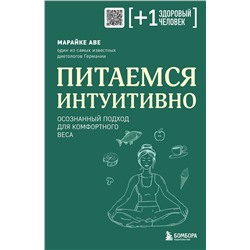 Эксмо Марайке Аве "Питаемся интуитивно. Осознанный подход для комфортного веса"