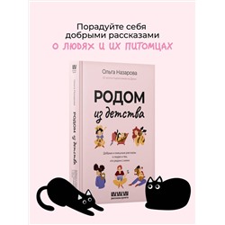 АСТ Назарова О.С. "Родом из детства. Добрые и смешные рассказы о людях и тех, кто рядом с ними"