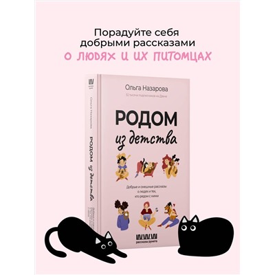 АСТ Назарова О.С. "Родом из детства. Добрые и смешные рассказы о людях и тех, кто рядом с ними"