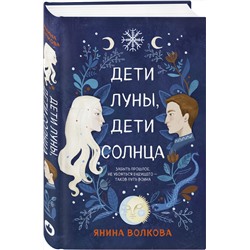 Эксмо Янина Волкова "Дети луны, дети солнца"