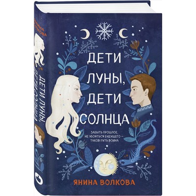 Эксмо Янина Волкова "Дети луны, дети солнца"