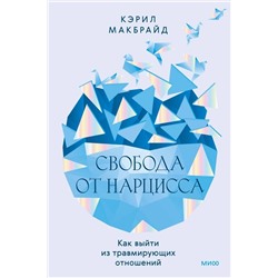 Эксмо Кэрил Макбрайд "Свобода от нарцисса. Как выйти из травмирующих отношений"