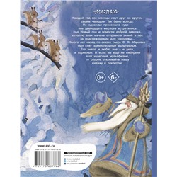 АСТ Маршак С.Я. "Двенадцать месяцев"
