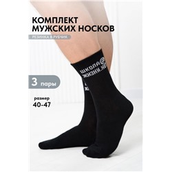 Носки мужские Школа@ (набор 3 пары) (Черный)
