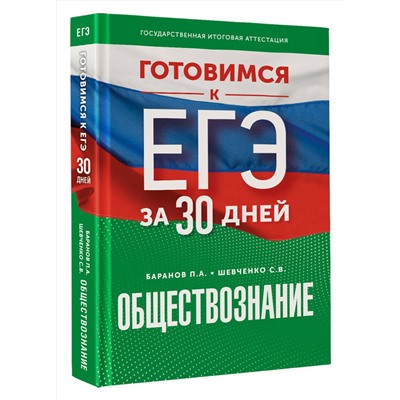 АСТ Шевченко С.В., Баранов П.А. "Готовимся к ЕГЭ за 30 дней. Обществознание"
