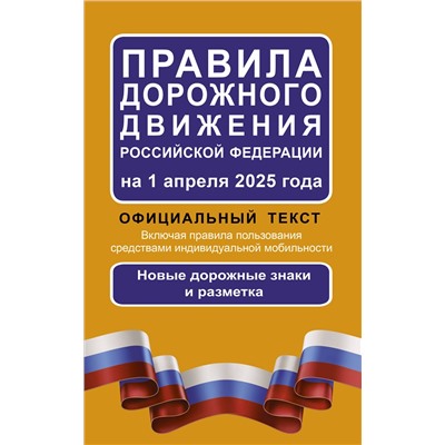 АСТ . "Правила дорожного движения Российской Федерации на 1 апреля 2025 года: Официальный текст"