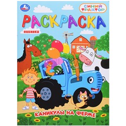Каникулы на ферме "Синий трактор". Раскраска