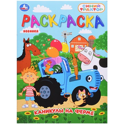 Каникулы на ферме "Синий трактор". Раскраска