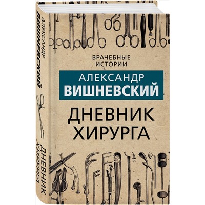 Эксмо Александр Вишневский "Дневник хирурга"