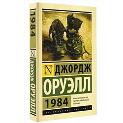 АСТ Джордж Оруэлл "1984"