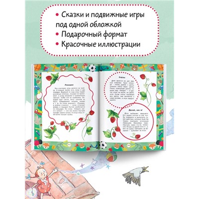 АСТ Пляцковский М.С., Козлов С.Г., Бианки В.В. и др. "Лучшие сказки и игры на круглый год"
