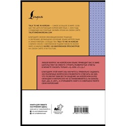 АСТ . "Учим корейский с TALK TO ME IN KOREAN"