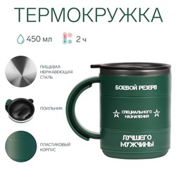 Термокружка «Боевой резерв», 450 мл, 12.5×10.5 см