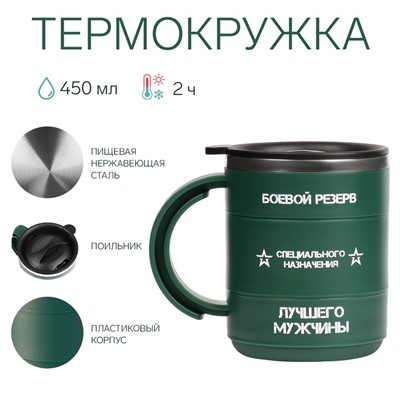 Термокружка «Боевой резерв», 450 мл, 12.5×10.5 см