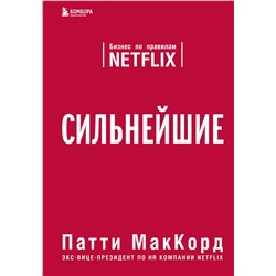 Эксмо Патти МакКорд "Сильнейшие. Бизнес по правилам Netflix"