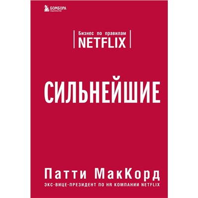 Эксмо Патти МакКорд "Сильнейшие. Бизнес по правилам Netflix"