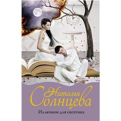 АСТ Наталья Солнцева "Иллюзион для скептика"