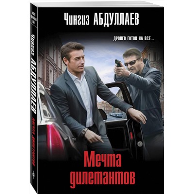 Эксмо Чингиз Абдуллаев "Мечта дилетантов"