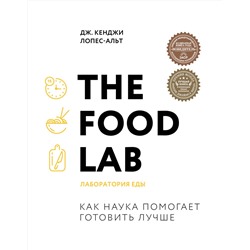 Эксмо Дж. Кенджи Лопес-Альт "The Food Lab. Лаборатория еды. Легендарная книга о том, как готовить правильно"