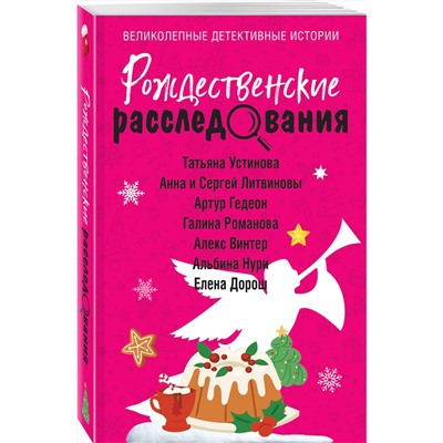 Эксмо Татьяна Устинова, Анна и Сергей Литвиновы, Артур Гедеон, Галина Романова, Алекс Винтер, Альбина Нури, Елена Дорош "Рождественские расследования"