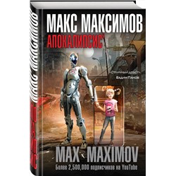 Эксмо Макс Максимов "Апокалипсис³"
