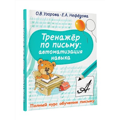 АСТ Узорова О.В., Нефедова Е.А. "Тренажер по письму: автоматизация навыка"