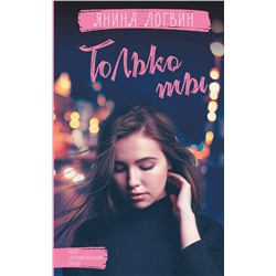 373840 АСТ Логвин Я.А. "Только ты"