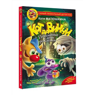 АСТ Матюшкина Катя "Кот да Винчи. Похищение в день рождения"