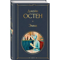 Эксмо Джейн Остен "Эмма"