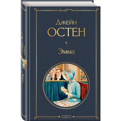 Эксмо Джейн Остен "Эмма"