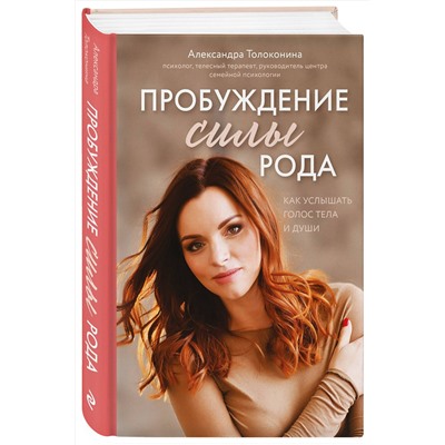 Эксмо Александра Толоконина "Пробуждение силы рода. Как услышать голос тела и души"