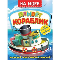 АСТ Левушкин Д. "На море. Плывет кораблик"