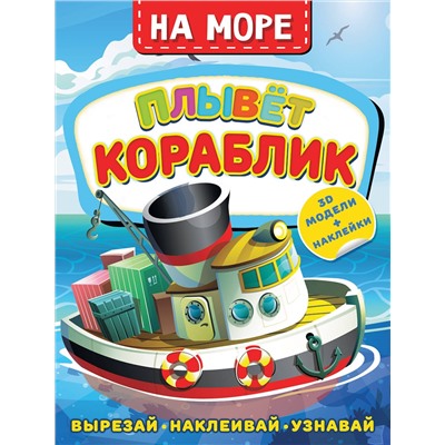 АСТ Левушкин Д. "На море. Плывет кораблик"