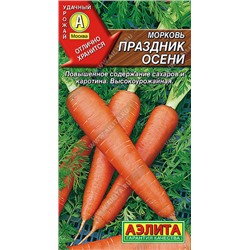 0648A Морковь Праздник осени 2 г