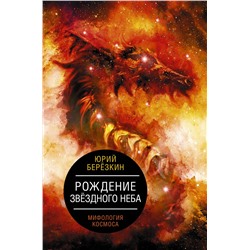 АСТ Юрий Березкин "Рождение звездного неба. Мифология космоса"