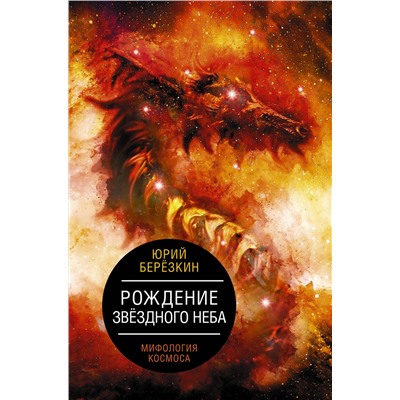 АСТ Юрий Березкин "Рождение звездного неба. Мифология космоса"