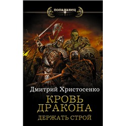АСТ Дмитрий Христосенко "Кровь дракона. Держать строй"