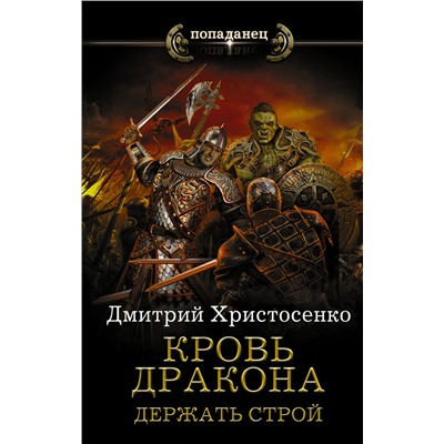 АСТ Дмитрий Христосенко "Кровь дракона. Держать строй"