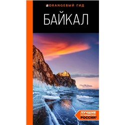 Эксмо Шерхоева Л.С. "Байкал: путеводитель. 3-е изд. испр. и доп."