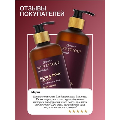 Крем для рук и тела парфюмированный, аромат Lost cherry, 300 мл, laPOETIQUE