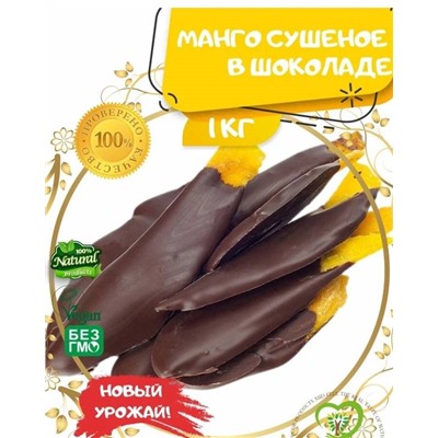 Манго в шоколаде 1 кг
