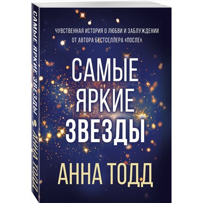 Эксмо Анна Тодд "Самые яркие звезды (#1)"