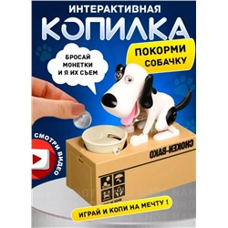 Интерактивная копилка-воришка для монет собака с миской, белая с черным