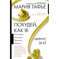 АСТ Мария Тафье "Похудей, как я! Минус 50 кг. Хорошеем после 40."
