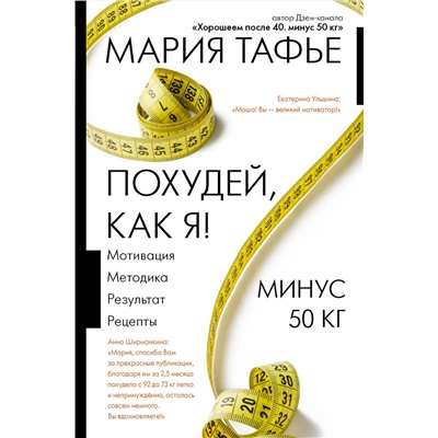 АСТ Мария Тафье "Похудей, как я! Минус 50 кг. Хорошеем после 40."