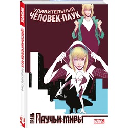 Эксмо Джерард Уэй "Удивительный Человек-Паук. Паучьи миры. Грань"