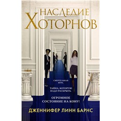361626 Эксмо Дженнифер Линн Барнс "Наследие Хоторнов"