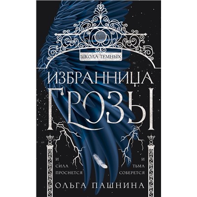 Эксмо Ольга Пашнина "Избранница грозы"