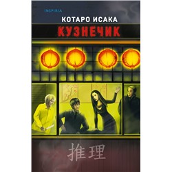 Эксмо Котаро Исака "Кузнечик"