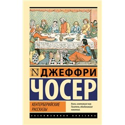 455689 АСТ Джеффри Чосер "Кентерберийские рассказы"